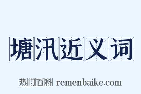 塘汛近义词是什么意思的图片